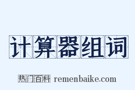 计算器组词是什么意思的图片